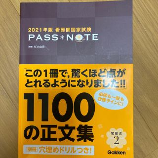 ガッケン(学研)の看護師国家試験ＰＡＳＳ　ＮＯＴＥ ２０２１年版(資格/検定)