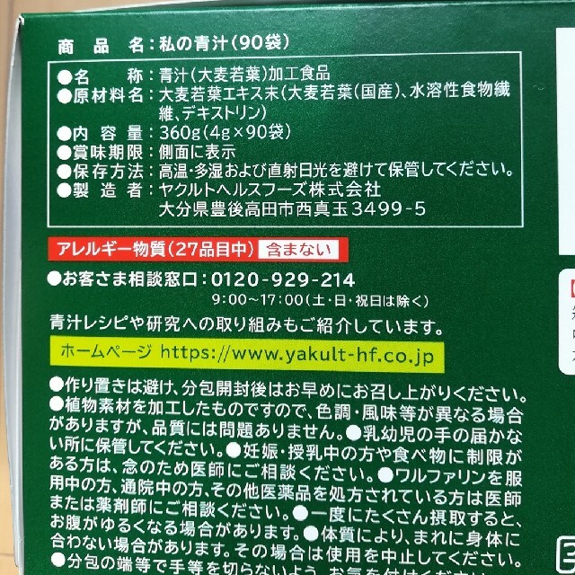 ヤクルト　私の青汁(4g×7袋)  お試し　バラ売り 食品/飲料/酒の健康食品(青汁/ケール加工食品)の商品写真