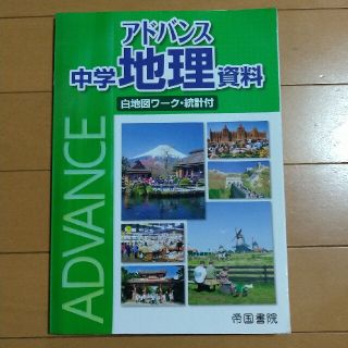 アドバンス中学地理資料 白地図ワーク・統計付(語学/参考書)