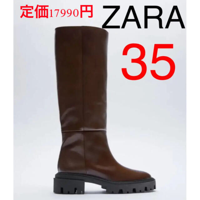 最終価格！ZARA 新品　レザーブーツ　35 ロングブーツ  ブラウン