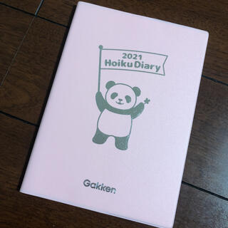 ガッケン(学研)のGakken 保育ダイアリー　2021(カレンダー/スケジュール)