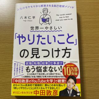 カドカワショテン(角川書店)の世界一やさしい「やりたいこと」の見つけ方 人生のモヤモヤから解放される自己理解メ(ビジネス/経済)