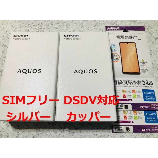 新品☆AQUOS sense4 SH-M15 シルバー・カッパー☆納品書あり - www ...