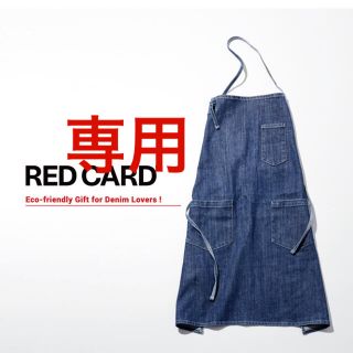 トゥモローランド(TOMORROWLAND)のレッドカード red card ノベルティ エプロン(デニム/ジーンズ)