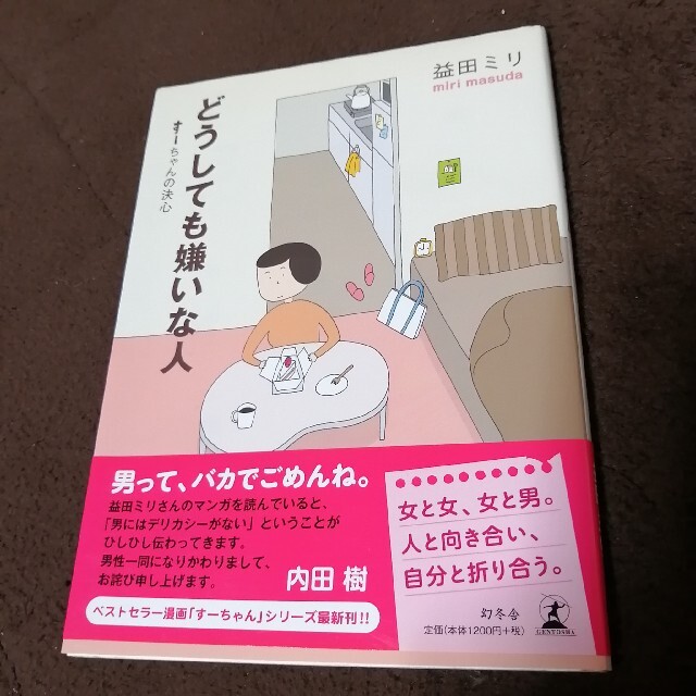 どうしても嫌いな人 す－ちゃんの決心 エンタメ/ホビーの本(文学/小説)の商品写真