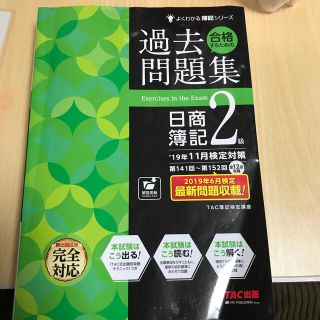 合格するための過去問題集日商簿記２級 ’１９年１１月検定対策(資格/検定)