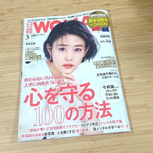 日経BP(ニッケイビーピー)の☆日経 WOMAN 2021年 03月号 ☆ エンタメ/ホビーの雑誌(その他)の商品写真