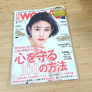ニッケイビーピー(日経BP)の☆日経 WOMAN 2021年 03月号 ☆(その他)