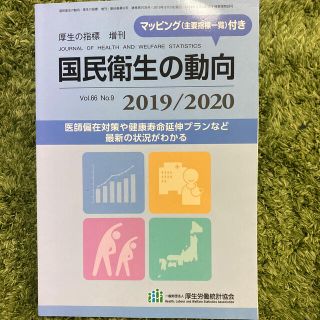 国民衛生の動向　厚生の指標増刊 2019/2020 2019年 08月号(専門誌)