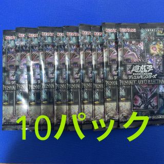 ユウギオウ(遊戯王)の遊戯王 PRISMATIC ART COLLECTION 未開封 10パック(Box/デッキ/パック)