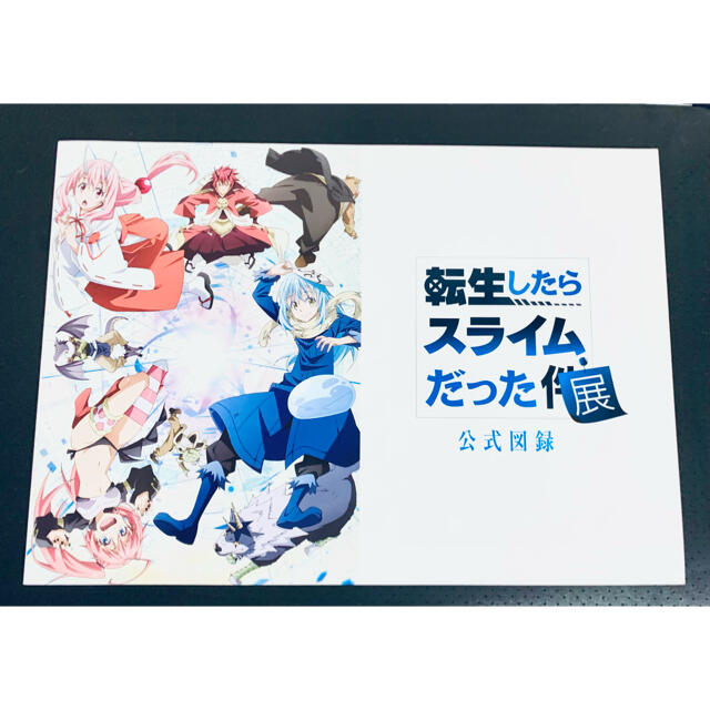 転生したらスライムだった展　公式図録 エンタメ/ホビーのアニメグッズ(その他)の商品写真