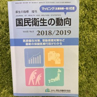 国民衛生の動向　厚生の指標増刊 2018/2019 2018年 08月号(専門誌)