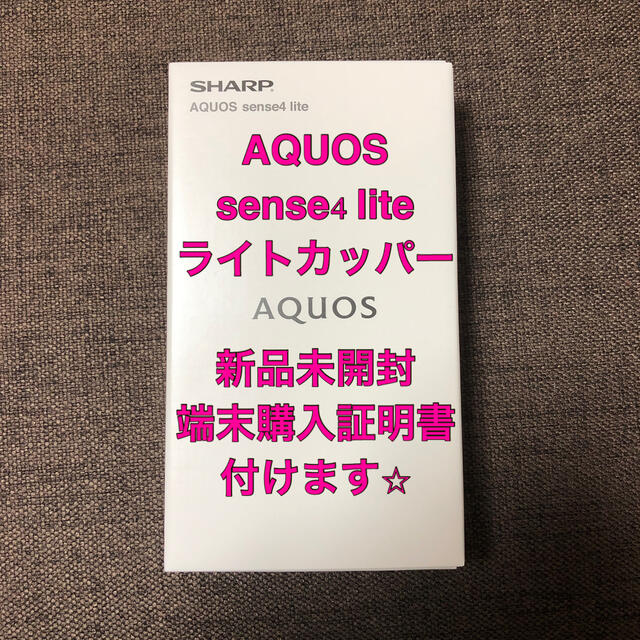 【値下げ】新品・未開封　AQUOS sense4 lite ライトカッパー