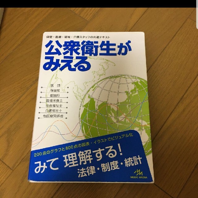 公衆衛生がみえる　医学書 エンタメ/ホビーの本(健康/医学)の商品写真