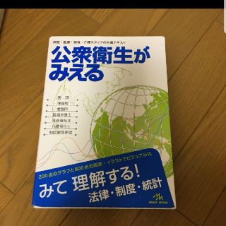 公衆衛生がみえる　医学書(健康/医学)