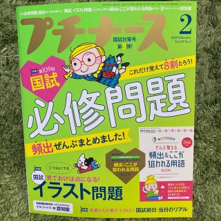 プチナース 2020年 02月号(生活/健康)