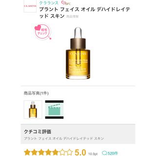 クラランス(CLARINS)の新品CLARINSフェイスオイル　定価6050円　@コスメ高評価(フェイスオイル/バーム)