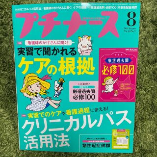 プチナース 2019年 08月号(専門誌)