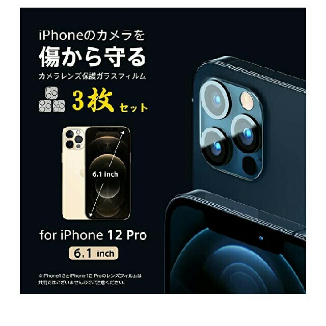 iPhone 12 Pro カメラフィルム 「3枚セット」（日本製素材） レンズの