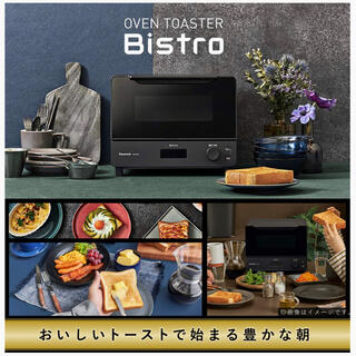 【新品未使用】パナソニック オーブントースター ビストロ NT-D700-K(電子レンジ)