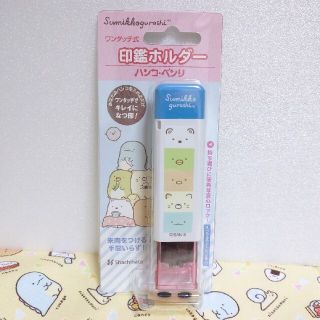サンエックス 値下げ シャチハタ ワンタッチ式 印鑑ホルダー すみっコぐらしの通販 By よこりん S Shop サンエックスならラクマ サンエックス 値下げ シャチハタ ワンタッチ式 印鑑ホルダー すみっコぐらしの通販 By よこりん S Shop サンエックスならラクマ