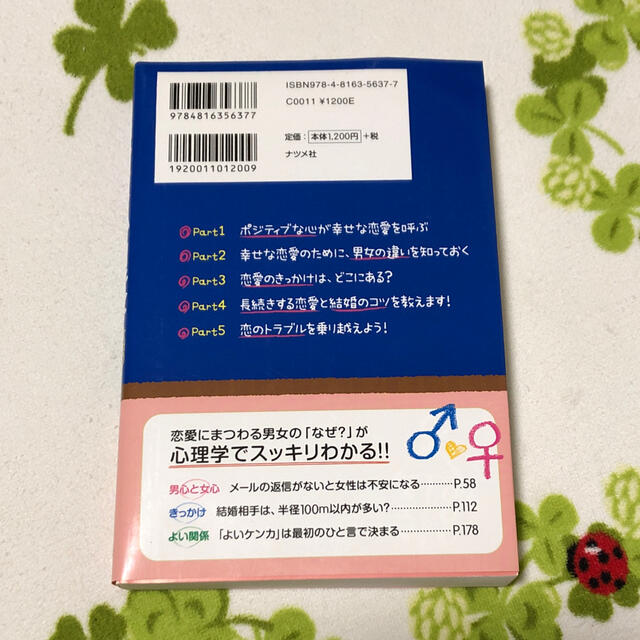 男心・女心の本音がわかる恋愛心理学 スッキリわかる！ エンタメ/ホビーの本(人文/社会)の商品写真