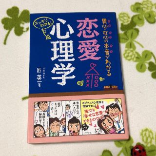 男心・女心の本音がわかる恋愛心理学 スッキリわかる！(人文/社会)