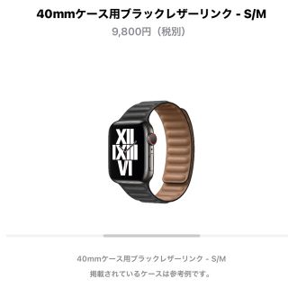 アップルウォッチ(Apple Watch)のApple Watch ブラックレザーリンク　40mm S/M(レザーベルト)