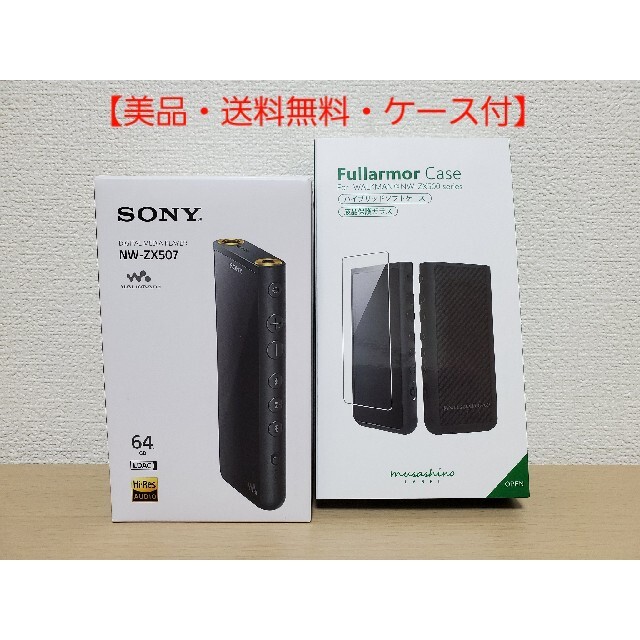 【美品・送料無料】SONY NW-ZX507 ウォークマン ケース・フィルム付