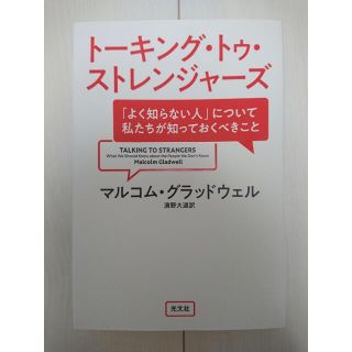 コウブンシャ(光文社)のトーキング・トゥ・ストレンジャーズ 「よく知らない人」について私たちが知っておく(ビジネス/経済)