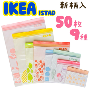 イケア(IKEA)のIKEA ISTAD ジップロック 9種50枚(収納/キッチン雑貨)
