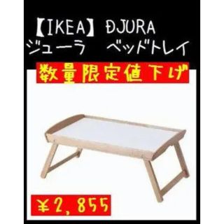 イケア(IKEA)の①【IKEA】イケアDJURA ジューラ　ベッドトレイ(折たたみテーブル)