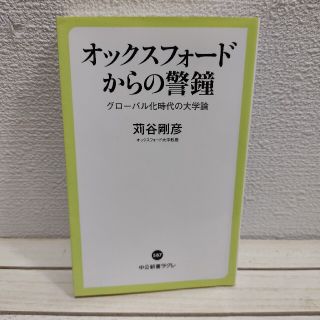 オックスフォードからの警鐘 グローバル化時代の大学論★ 大学教授 苅谷剛彦(人文/社会)