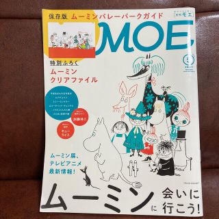 リトルミー(Little Me)のMOE (モエ)  保存版　ムーミンバレーパークガイド(キャラクターグッズ)