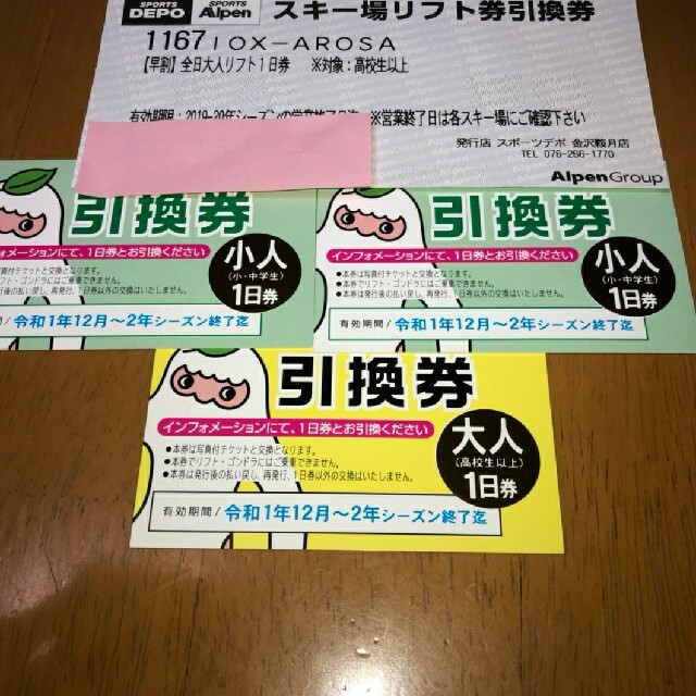 アフタースキーもイオックスアローザ　大人　1日券3枚