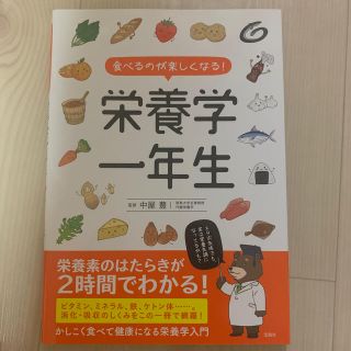 タカラジマシャ(宝島社)の食べるのが楽しくなる！栄養学一年生(科学/技術)