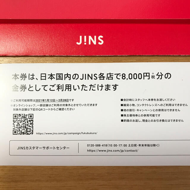JINS福袋　メガネ券　8000円＋税（8800円分）2021年3月31日まで 2