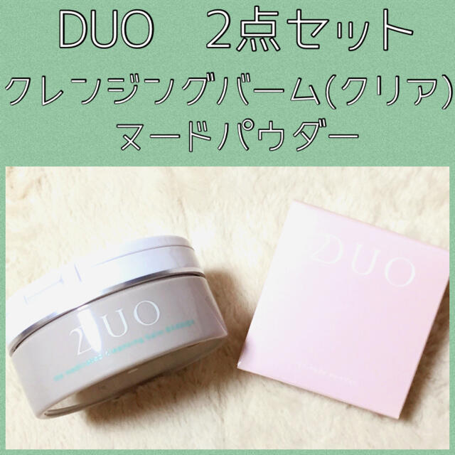 DUO2点セット ザクレンジングバームクリア ザヌードパウダー 新品未使用 コスメ/美容のスキンケア/基礎化粧品(クレンジング/メイク落とし)の商品写真