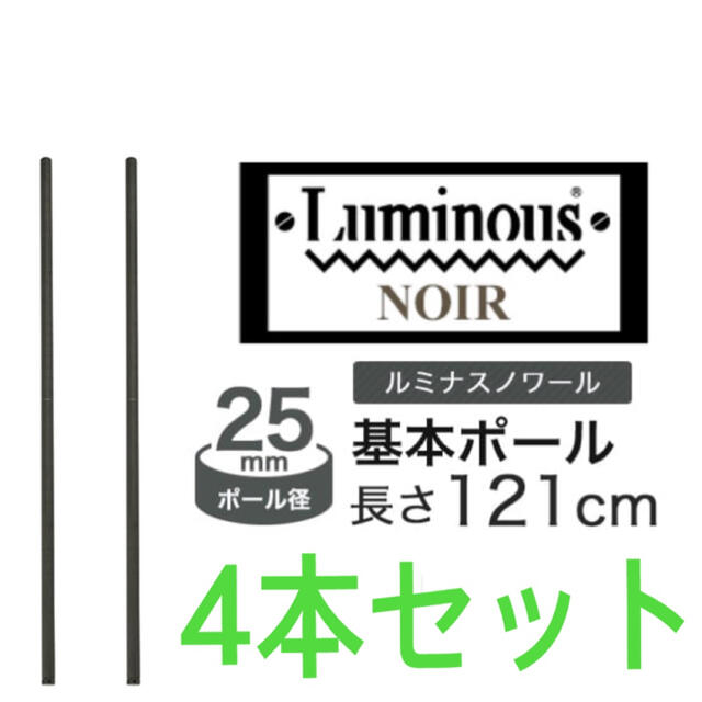 LUMINOUS(ルミナス)の4本セット  ルミナス 基本ポール 長さ121cm インテリア/住まい/日用品の収納家具(棚/ラック/タンス)の商品写真