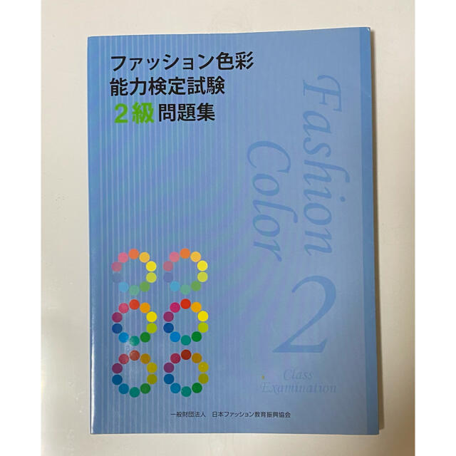 ファッション色彩能力検定試験２級問題集の通販 By Rin 0627yade107 S Shop ラクマ