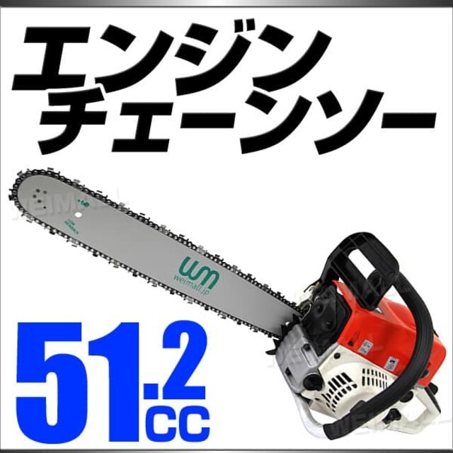 チェーンソー　エンジン式　２スト　51cc ２０インチ　50cm インテリア/住まい/日用品のインテリア/住まい/日用品 その他(その他)の商品写真