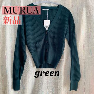 ムルーア(MURUA)の新品！MURUA リブカーディガン グリーン(カーディガン)