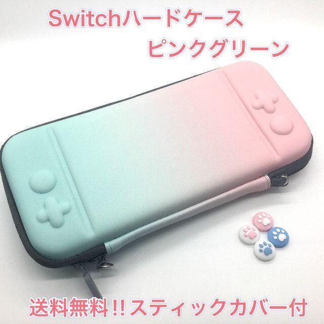 (F21)Switchハードケース ピンクグリーン　スティックカバー付き エンタメ/ホビーのゲームソフト/ゲーム機本体(その他)の商品写真