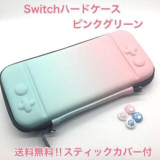 (F21)Switchハードケース ピンクグリーン　スティックカバー付き(その他)