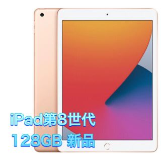 アップル(Apple)のiPad 第8世代 128GB WiFi 2020年 保証未開始 新品(タブレット)