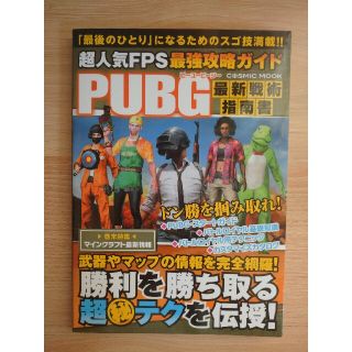 超人気fps最強攻略ガイドpubg最新戦術指南書の通販 By Tamami S Shop ラクマ 超人気fps最強攻略ガイドpubg最新戦術指南書の通販 By Tamami S Shop ラクマ