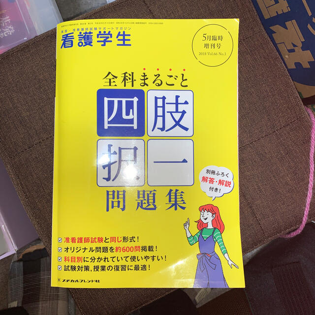 看護学生増刊 全科まるごと四肢択一問題集 2018年 05月号 エンタメ/ホビーの雑誌(ニュース/総合)の商品写真