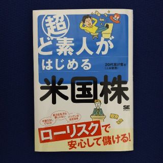 ショウエイシャ(翔泳社)の超ど素人がはじめる米国株(ビジネス/経済)