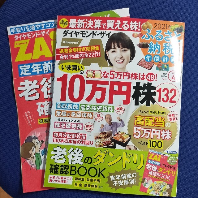 ダイヤモンド社(ダイヤモンドシャ)のダイヤモンド ZAi (ザイ) 2021年 04月号 エンタメ/ホビーの雑誌(ビジネス/経済/投資)の商品写真