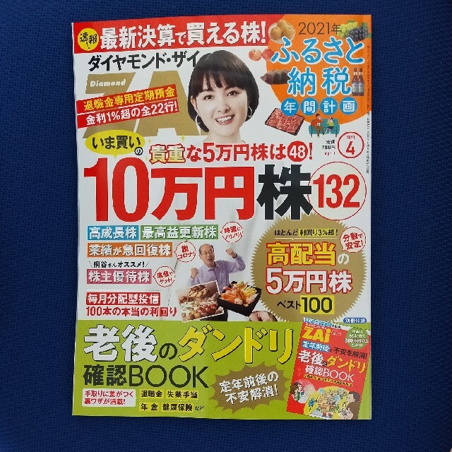 ダイヤモンド社(ダイヤモンドシャ)のダイヤモンド ZAi (ザイ) 2021年 04月号 エンタメ/ホビーの雑誌(ビジネス/経済/投資)の商品写真